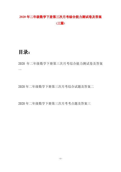 2020年二年级数学下册第三次月考综合能力测试卷及答案(三篇)