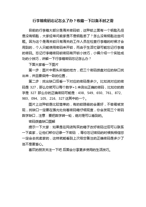 行李箱密码忘记怎么了办？收藏一下以备不时之需