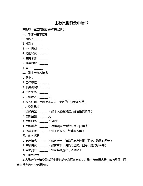 工行其他贷款申请书