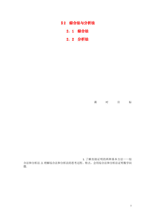 高中数学 1.2.11.2.2 综合法 分析法课时作业 北师大版选修22