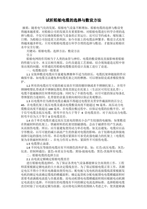 试析船舶电缆的选择与敷设方法