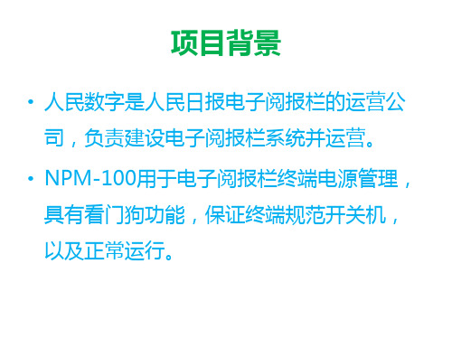 电源管理板npm-100技术支持培训共15页文档