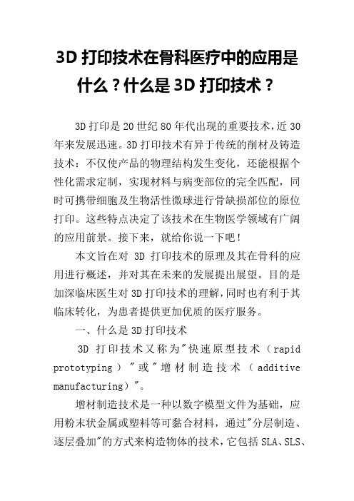 3D打印技术在骨科医疗中的应用是什么？什么是3D打印技术？