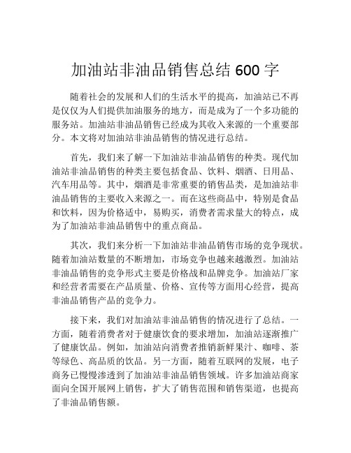 加油站非油品销售总结600字