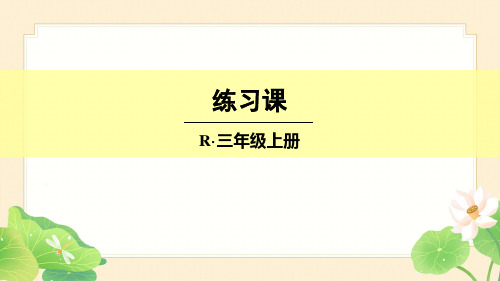 2021-2022人教版三年级数学上册4 万以内的加法和减法(二)1-加法练习课课件