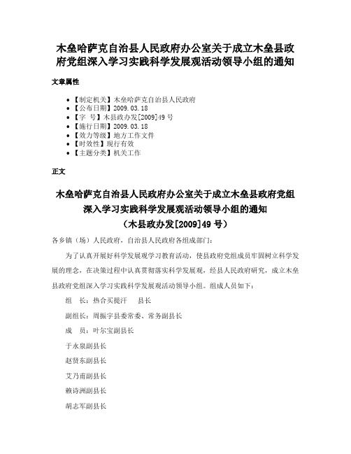 木垒哈萨克自治县人民政府办公室关于成立木垒县政府党组深入学习实践科学发展观活动领导小组的通知