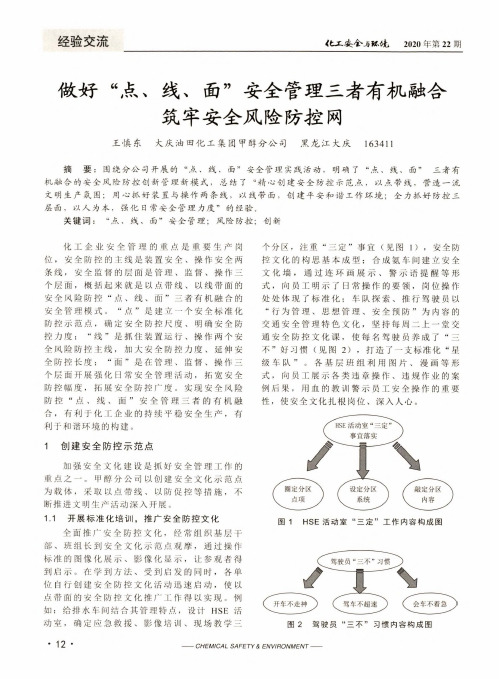 做好“点、线、面”安全管理三者有机融合筑牢安全风险防控网