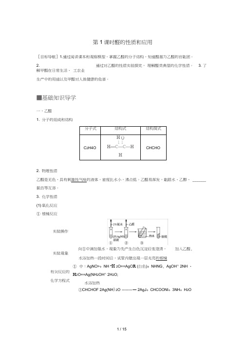 高中化学专题4烃的衍生物第三单元醛羧酸第1课时醛的性质和应用教学案苏教版选修