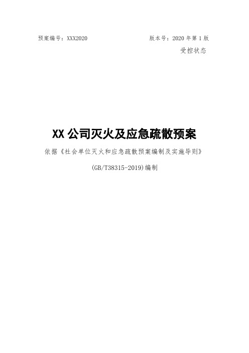 2020年公司灭火和应急疏散预案(依据2019新版社会单位灭火和应急疏散预案编制及实施导则)