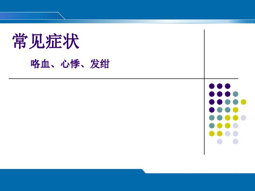 常见症状评估--咯血、心悸、发绀评估