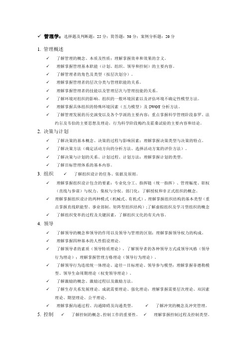 北京科技大学研究生入学考试最新管理学考试大纲