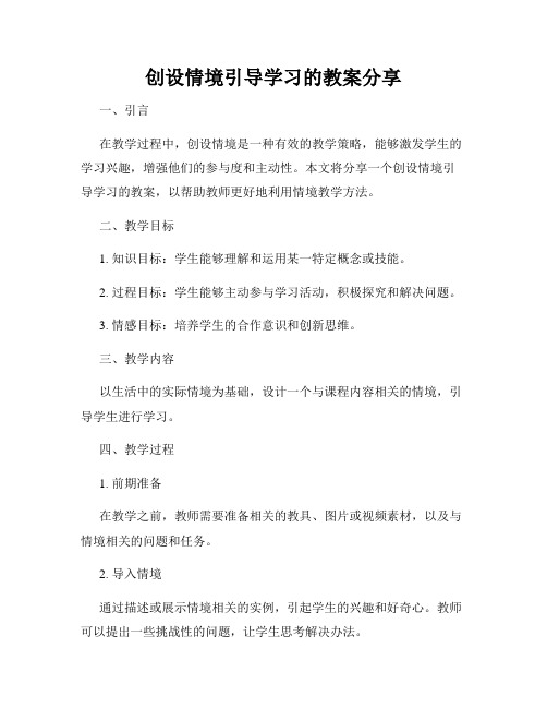 创设情境引导学习的教案分享