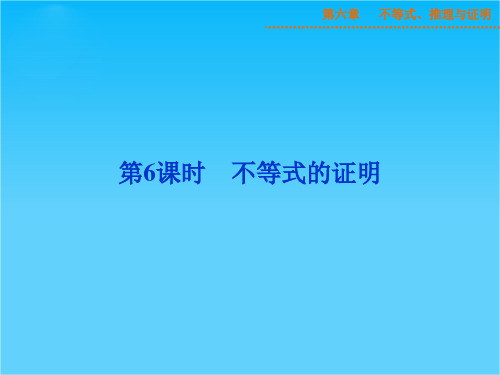 【优化方案】高考数学(湖北理科)总复习新课标课件第六章第6课时