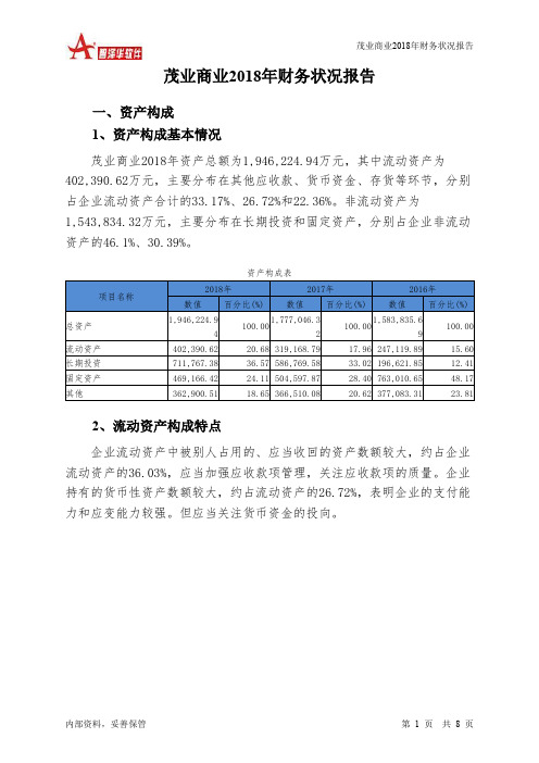 茂业商业2018年财务状况报告-智泽华