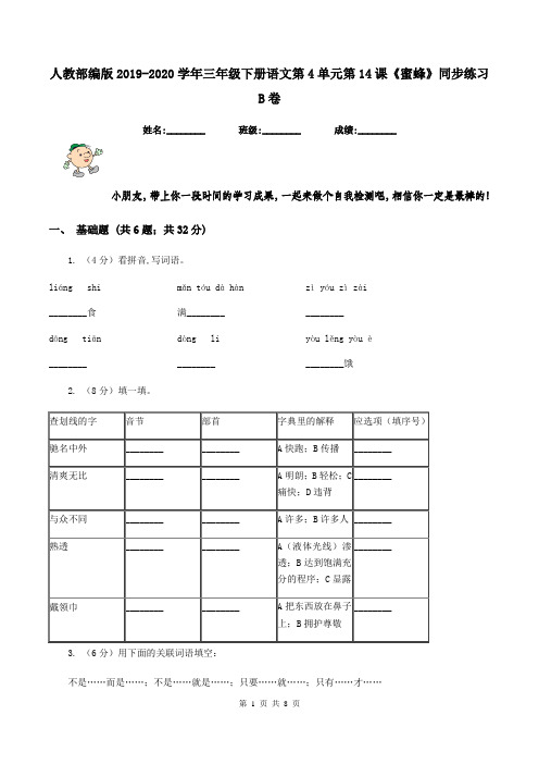 人教部编版2019-2020学年三年级下册语文第4单元第14课《蜜蜂》同步练习B卷