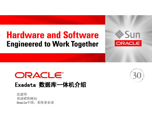 Exdata数据库一体机介绍-沈建明