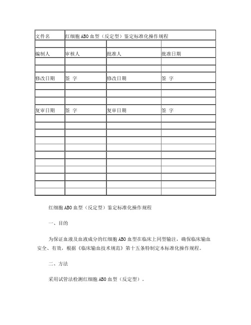 S006红细胞ABO血型(反定型)鉴定标准化操作规程