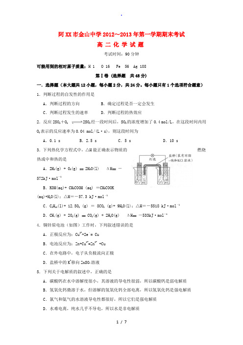 广东省汕头市2012-2013学年高二化学上学期期末试题新人教版