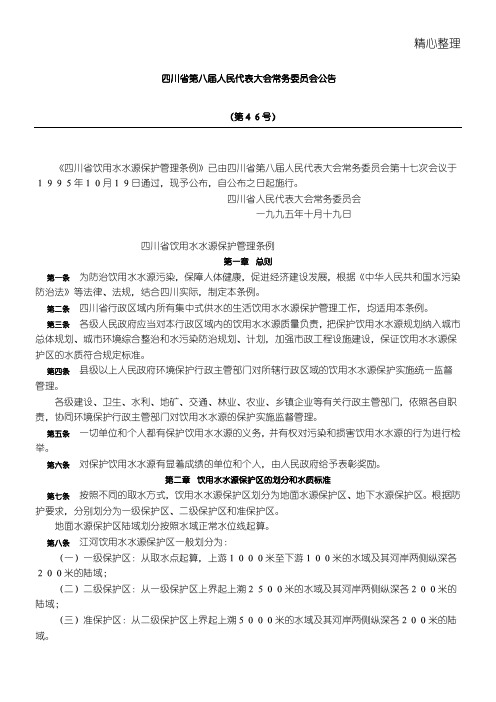 四川省饮用水源保护管理条例