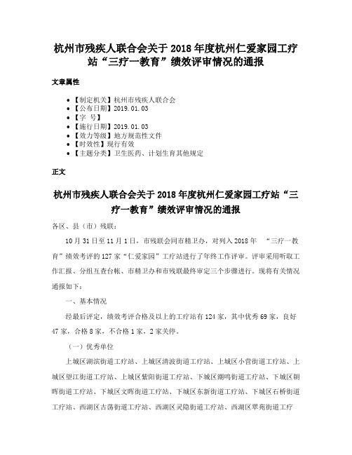 杭州市残疾人联合会关于2018年度杭州仁爱家园工疗站“三疗一教育”绩效评审情况的通报