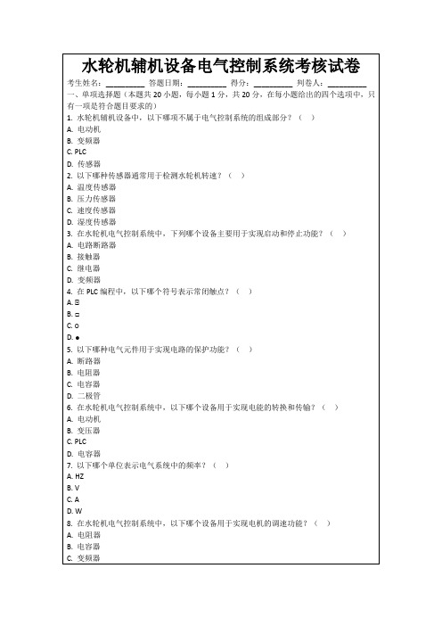 水轮机辅机设备电气控制系统考核试卷