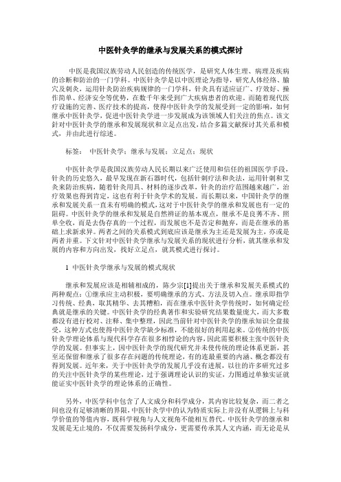 中医针灸学的继承与发展关系的模式探讨