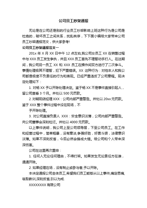 公司员工吵架通报