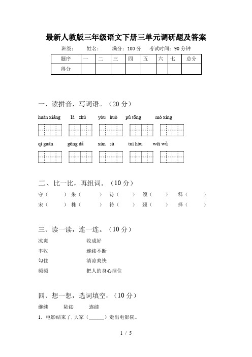 最新人教版三年级语文下册三单元调研题及答案