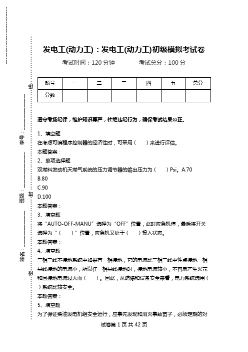 发电工(动力工)：发电工(动力工)初级模拟考试卷.doc