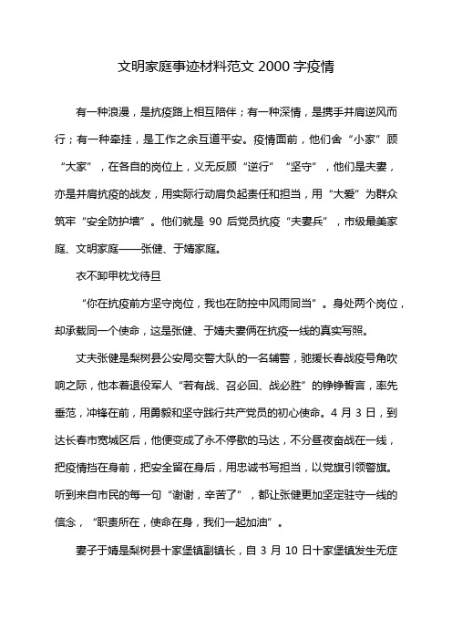 文明家庭事迹材料范文2000字疫情