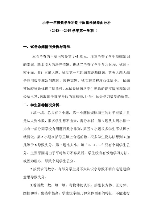一年级上册数学科期末质量检测卷面分析