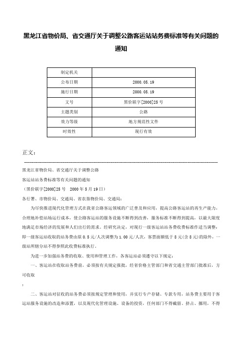 黑龙江省物价局、省交通厅关于调整公路客运站站务费标准等有关问题的通知-黑价联字[2000]25号