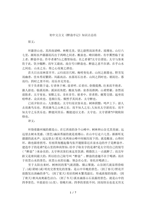 初中文言文《醉翁亭记》知识点总结