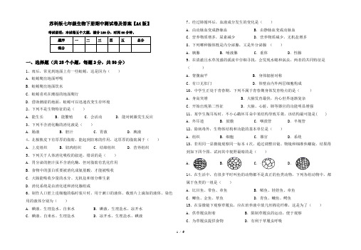 苏科版七年级生物下册期中测试卷及答案【A4版】