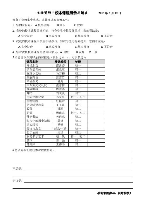 校本课程听课评价表1