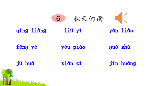 部编版三年级语文上《秋天》ppt课件