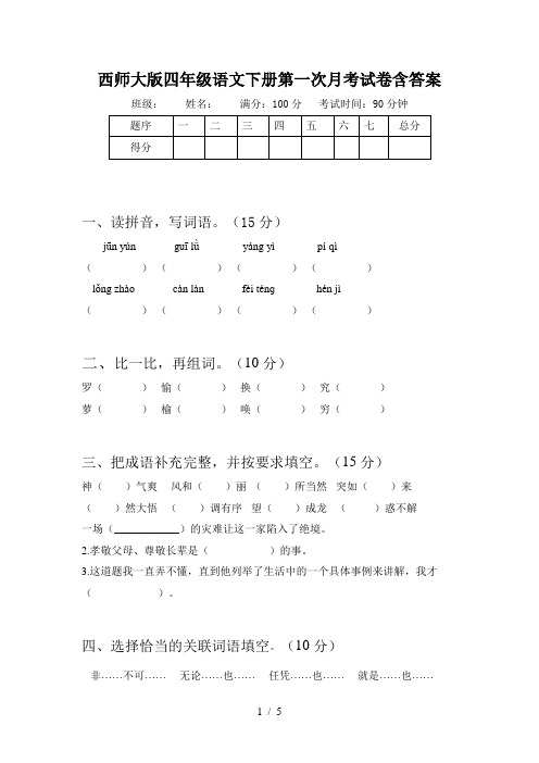 西师大版四年级语文下册第一次月考试卷含答案