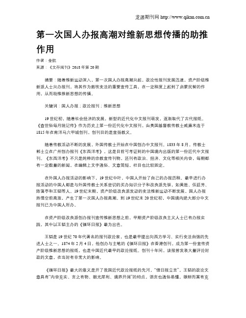 第一次国人办报高潮对维新思想传播的助推作用