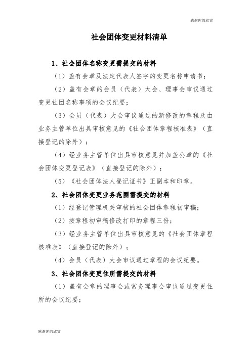 社会团体变更材料清单 .doc