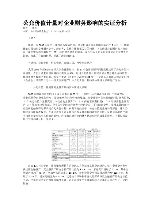 公允价值计量对企业财务影响的实证分析    