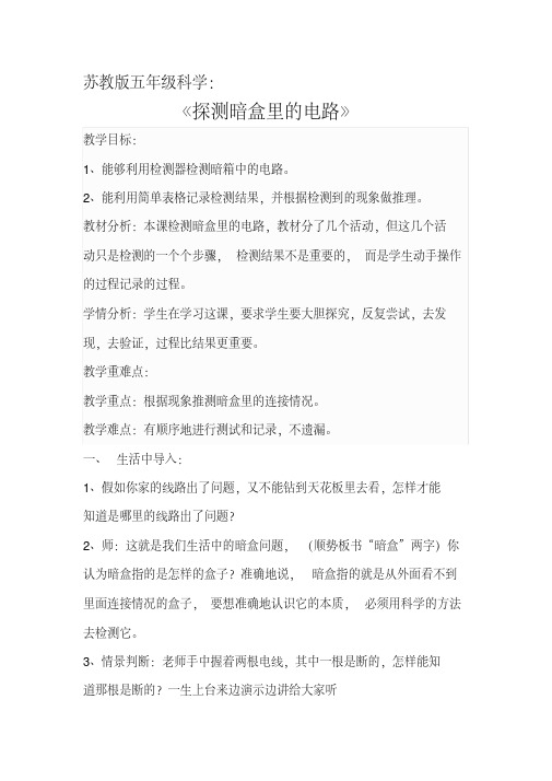 五年级上册科学教案-3.3探测暗盒里的电路|苏教版