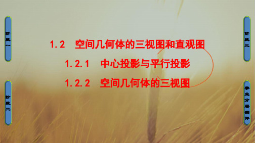 2018学年高一数学人教A版必修2课件：1.2.1-2 中心投影与平行投影 空间几何体的三视图 精品