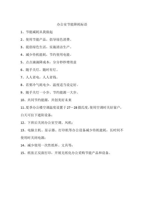 办公室节能降耗标语