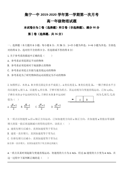 内蒙古集宁一中2019-2020学年高一10月月考物理试题 含答案