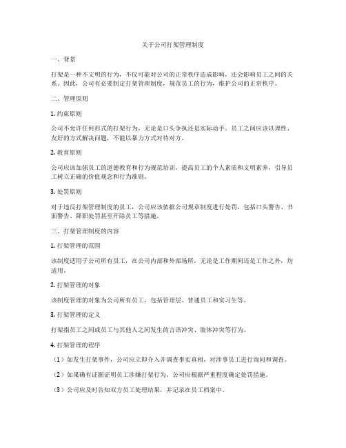 关于公司打架管理制度