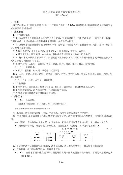 最新整理室外给水管道及设备安装工艺标准.doc