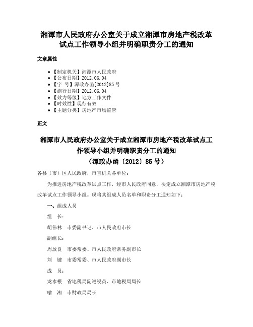 湘潭市人民政府办公室关于成立湘潭市房地产税改革试点工作领导小组并明确职责分工的通知