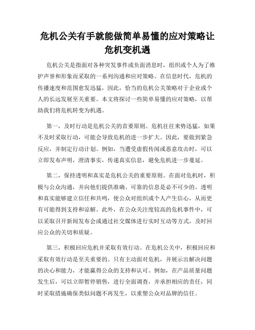 危机公关有手就能做简单易懂的应对策略让危机变机遇