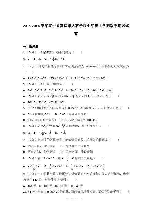 2015-2016学年辽宁省营口市大石桥市七年级上学期期末数学试卷(解析版)