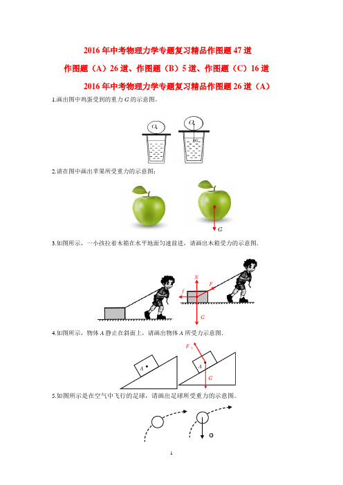 2016年中考物理力学专题复习精品作图题47道